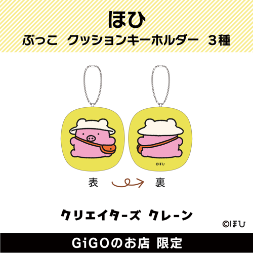 【おでかけ】ぶっこ クッションキーホルダー (クリエイターズクレーン)