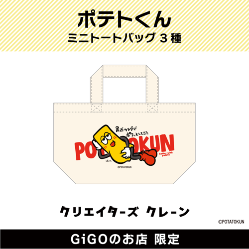 【ポテッと】ポテトくん ミニトートバッグ(クリエイターズクレーン)
