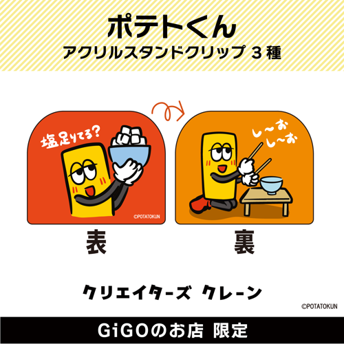 【塩】ポテトくん アクリルスタンドクリップ(クリエイターズクレーン)