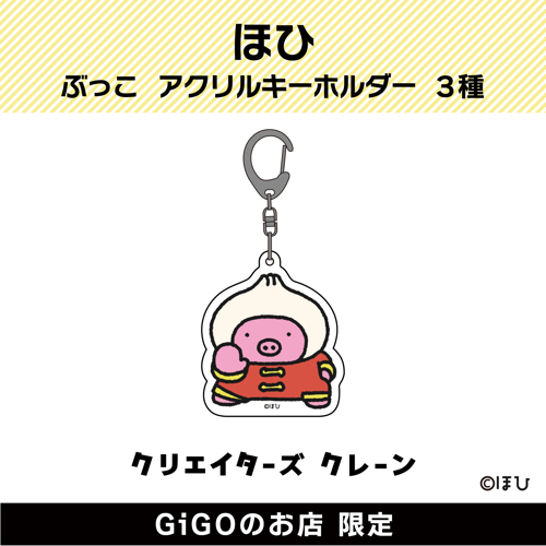【肉まん】ぶっこアクリルキーホルダー (クリエイターズクレーン)