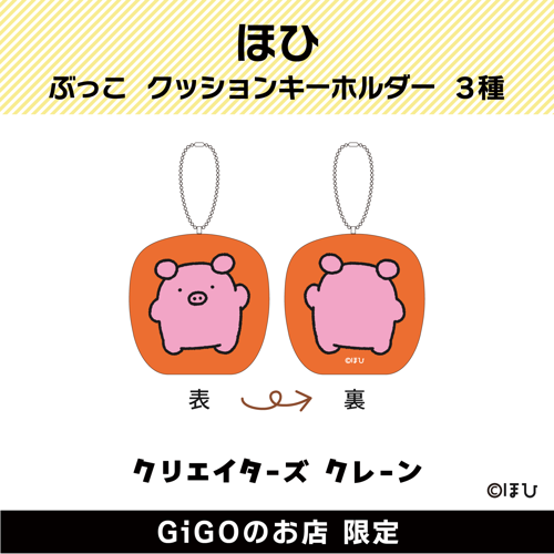 【ノーマル】ぶっこ クッションキーホルダー (クリエイターズクレーン)