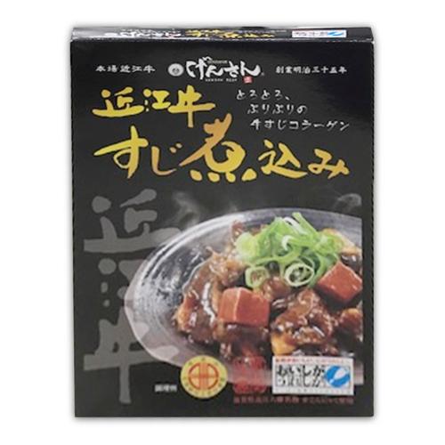 【すじ煮込み】本場近江牛肉のげんさんアソート ※賞味期限2026.8.3