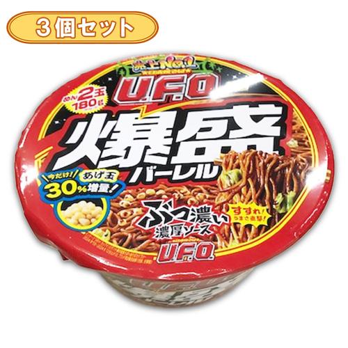 【3個セット】日清 日清焼きそばUFO爆盛バーレル ※賞味期限2026.1.7