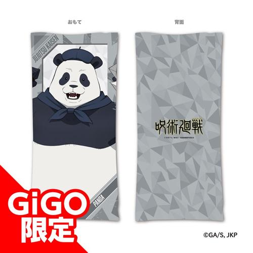 【パンダ】呪術廻戦 ロングクッション ～GiGOグループのお店限定～