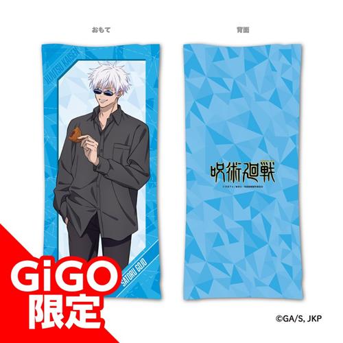 【五条 悟】呪術廻戦 ロングクッション ～GiGOグループのお店限定～