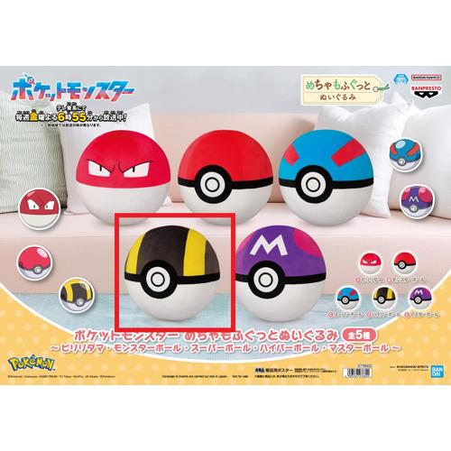 【ハイパーボール】ポケットモンスター　めちゃもふぐっとぬいぐるみ～ビリリダマ・モンスターボール・スーパーボール・ハイパーボール・マスターボール～