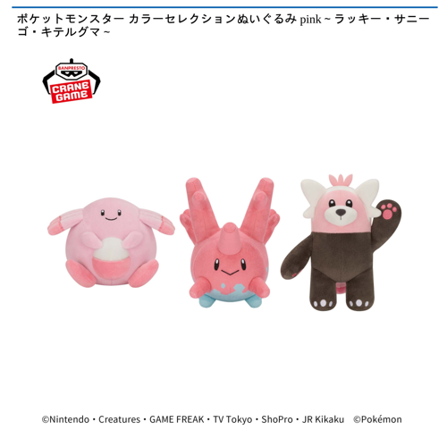 ポケットモンスター カラーセレクションぬいぐるみ pink～ラッキー・サニーゴ・キテルグマ～