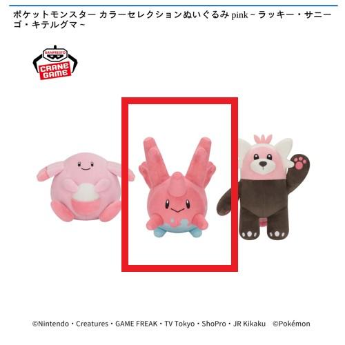 【サニーゴ】ポケットモンスター カラーセレクションぬいぐるみ pink～ラッキー・サニーゴ・キテルグマ～