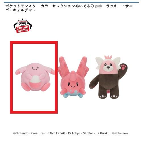 【ラッキー】ポケットモンスター カラーセレクションぬいぐるみ pink～ラッキー・サニーゴ・キテルグマ～