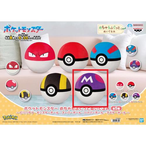 【マスターボール】ポケットモンスター　めちゃもふぐっとぬいぐるみ～ビリリダマ・モンスターボール・スーパーボール・ハイパーボール・マスターボール～