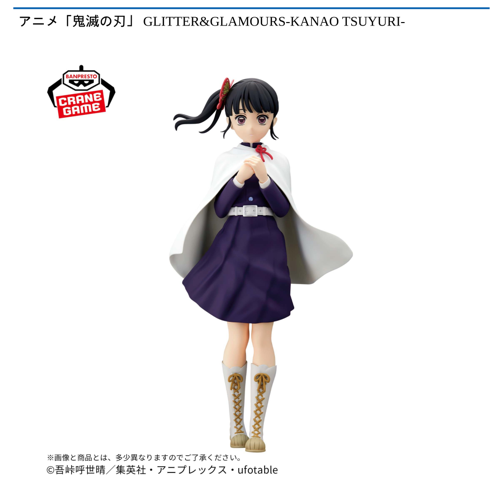 アニメ「鬼滅の刃」GLITTER&GLAMOURS-KANAO TSUYURI-