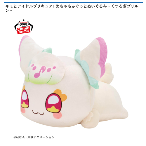キミとアイドルプリキュア♪ めちゃもふぐっとぬいぐるみ～くつろぎプリルン～