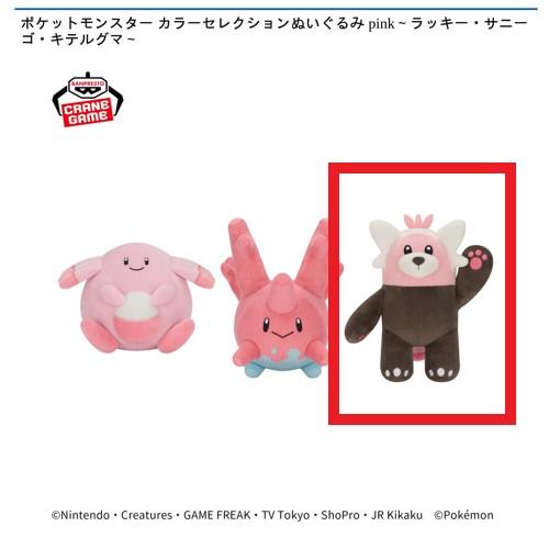 【キテルグマ】ポケットモンスター カラーセレクションぬいぐるみ pink～ラッキー・サニーゴ・キテルグマ～