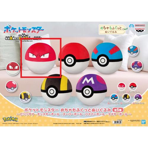 【ビリリダマ】ポケットモンスター　めちゃもふぐっとぬいぐるみ～ビリリダマ・モンスターボール・スーパーボール・ハイパーボール・マスターボール～