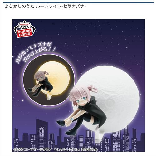 よふかしのうた ルームライト-七草ナズナ-