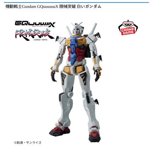 機動戦士Gundam  GQuuuuuuXＧ 限械突破 白いガンダム