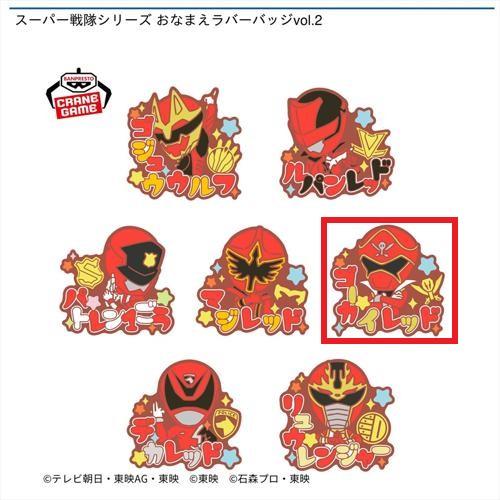 【ゴーカイレッド】スーパー戦隊シリーズ おなまえラバーバッジvol.2