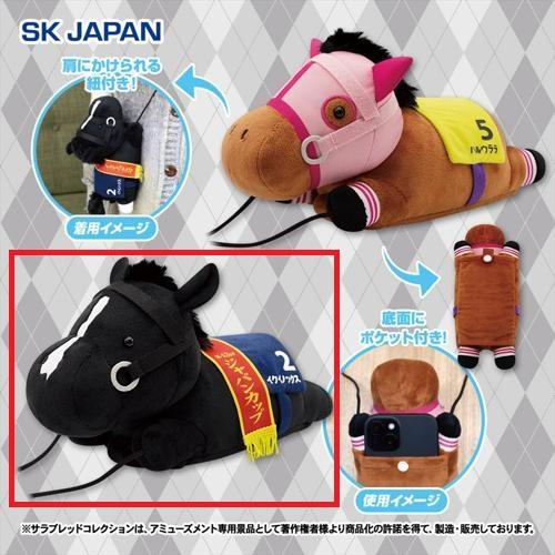 【イクイノックス】サラブレッドコレクション ぬいぐるみスマホショルダー3