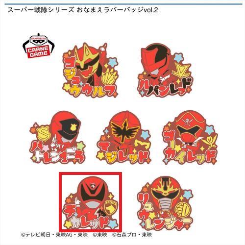 【デカレッド】スーパー戦隊シリーズ おなまえラバーバッジvol.2