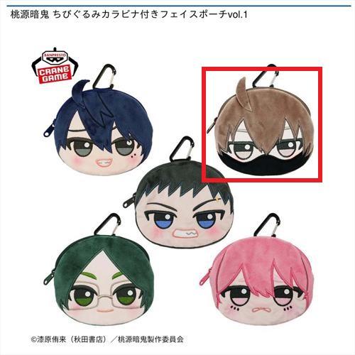 【皇后崎迅】桃源暗鬼 ちびぐるみカラビナ付きフェイスポーチvol.1