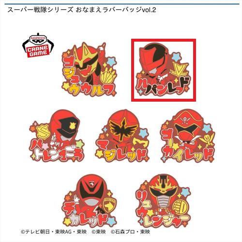 【ルパンレッド】スーパー戦隊シリーズ おなまえラバーバッジvol.2