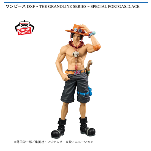 ワンピース DXF～THE GRANDLINE SERIES～SPECIAL PORTGAS.D.ACE