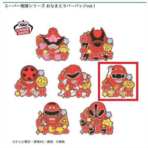 【ガオレッド】スーパー戦隊シリーズ おなまえラバーバッジvol.1
