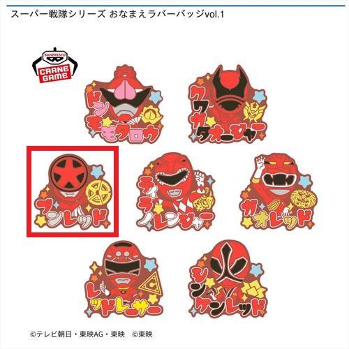 【ブンレッド】スーパー戦隊シリーズ おなまえラバーバッジvol.1