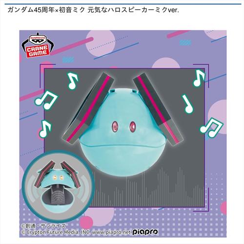 ガンダム45周年×初音ミク 元気なハロスピーカーミクver.