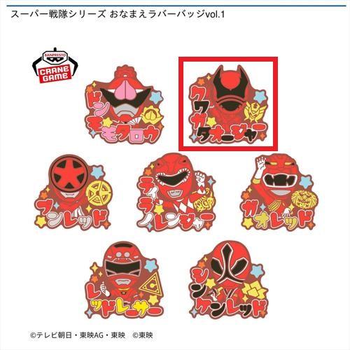 【クワガタオージャー】スーパー戦隊シリーズ おなまえラバーバッジvol.1
