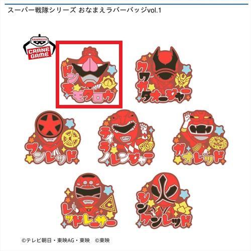 【ドンモモタロウ】スーパー戦隊シリーズ おなまえラバーバッジvol.1