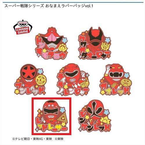 【レッドレーサー】スーパー戦隊シリーズ おなまえラバーバッジvol.1
