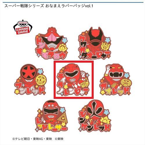【ティラノレンジャー】スーパー戦隊シリーズ おなまえラバーバッジvol.1