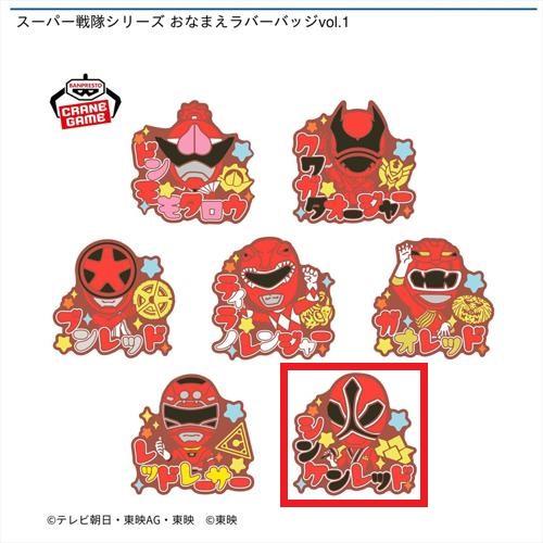 【シンケンレッド】スーパー戦隊シリーズ おなまえラバーバッジvol.1