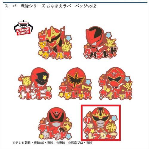 【リュウレンジャー】スーパー戦隊シリーズ おなまえラバーバッジvol.2