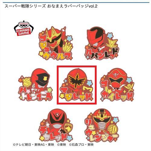 【マジレッド】スーパー戦隊シリーズ おなまえラバーバッジvol.2