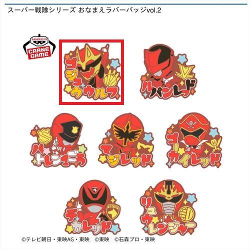 【ゴジュウウルフ】スーパー戦隊シリーズ おなまえラバーバッジvol.2