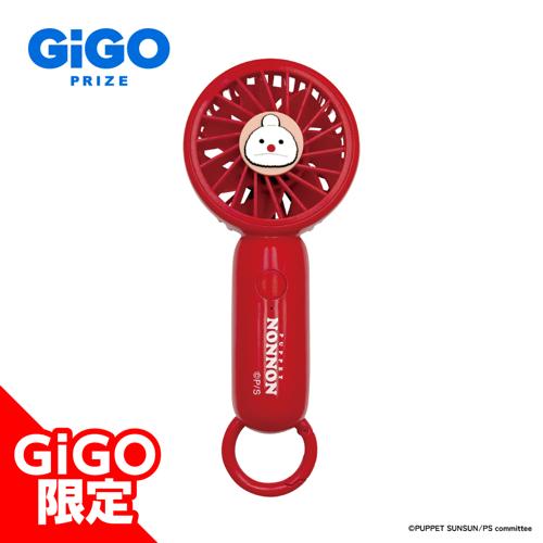 【ノンノン】パペットスンスン ハンディファン～GiGO限定～