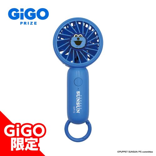 【スンスン】パペットスンスン ハンディファン～GiGO限定～