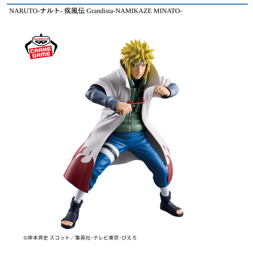 NARUTO－ナルト－ 疾風伝 Grandista－NAMIKAZE MINATO－