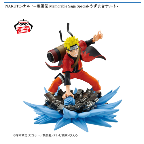 NARUTO-ナルト-疾風伝 Memorable Saga Special -うずまきナルト-