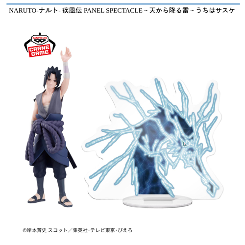 NARUTO-ナルト-疾風伝 PANEL SPECTACLE ～天から降る雷～うちはサスケ