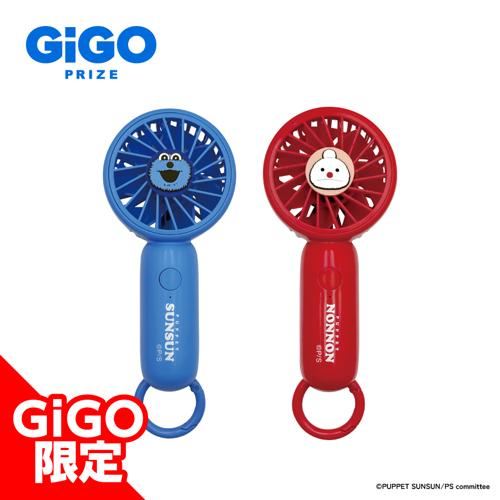 パペットスンスン ハンディファン～GiGO限定～