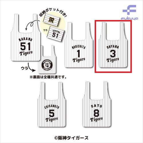 【大山選手】阪神タイガース 選手ECOバッグ