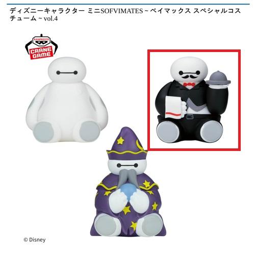 【ウェイター】ディズニーキャラクター ミニSOFVIMATES～ベイマックス スペシャルコスチューム～vol.4