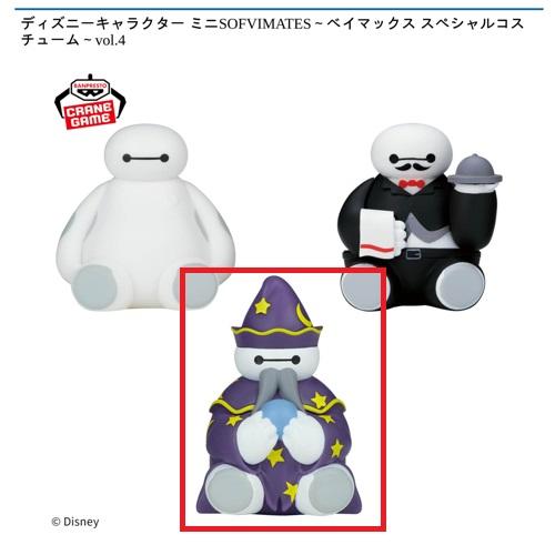 【占い師】ディズニーキャラクター ミニSOFVIMATES～ベイマックス スペシャルコスチューム～vol.4