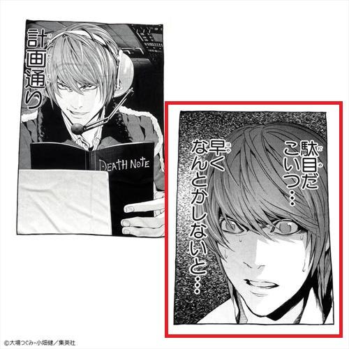 【駄目だこいつ…早くなんとかしないと…】DEATH NOTEＤ 名コマタオルシリーズ