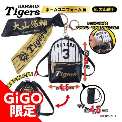 【大山選手：ホーム】2025阪神タイガース スカーフ付チャームリュック～GiGOグループのお店限定～