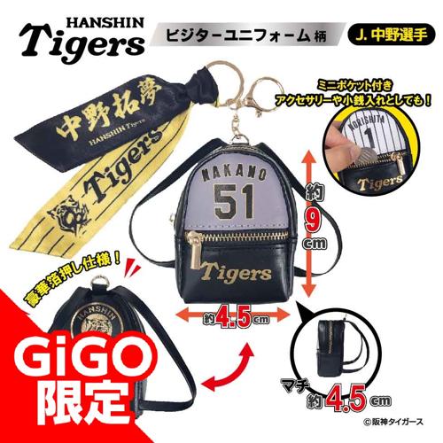 【中野選手：ビジター】2025阪神タイガース スカーフ付チャームリュック～GiGOグループのお店限定～