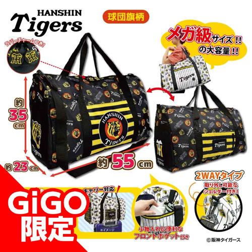 【球団旗】2025阪神タイガース 超ドでかっ！2WAYボストンバッグ～GiGOグループのお店限定～